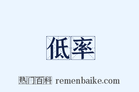 低率是什么意思的图片